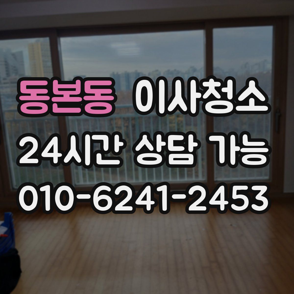 동본동 원룸청소