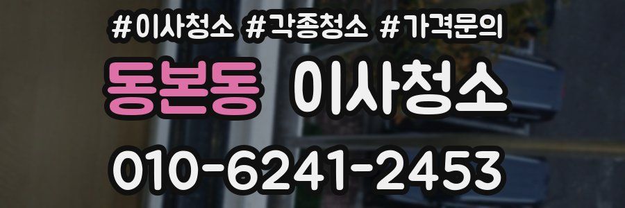 동본동 이사청소