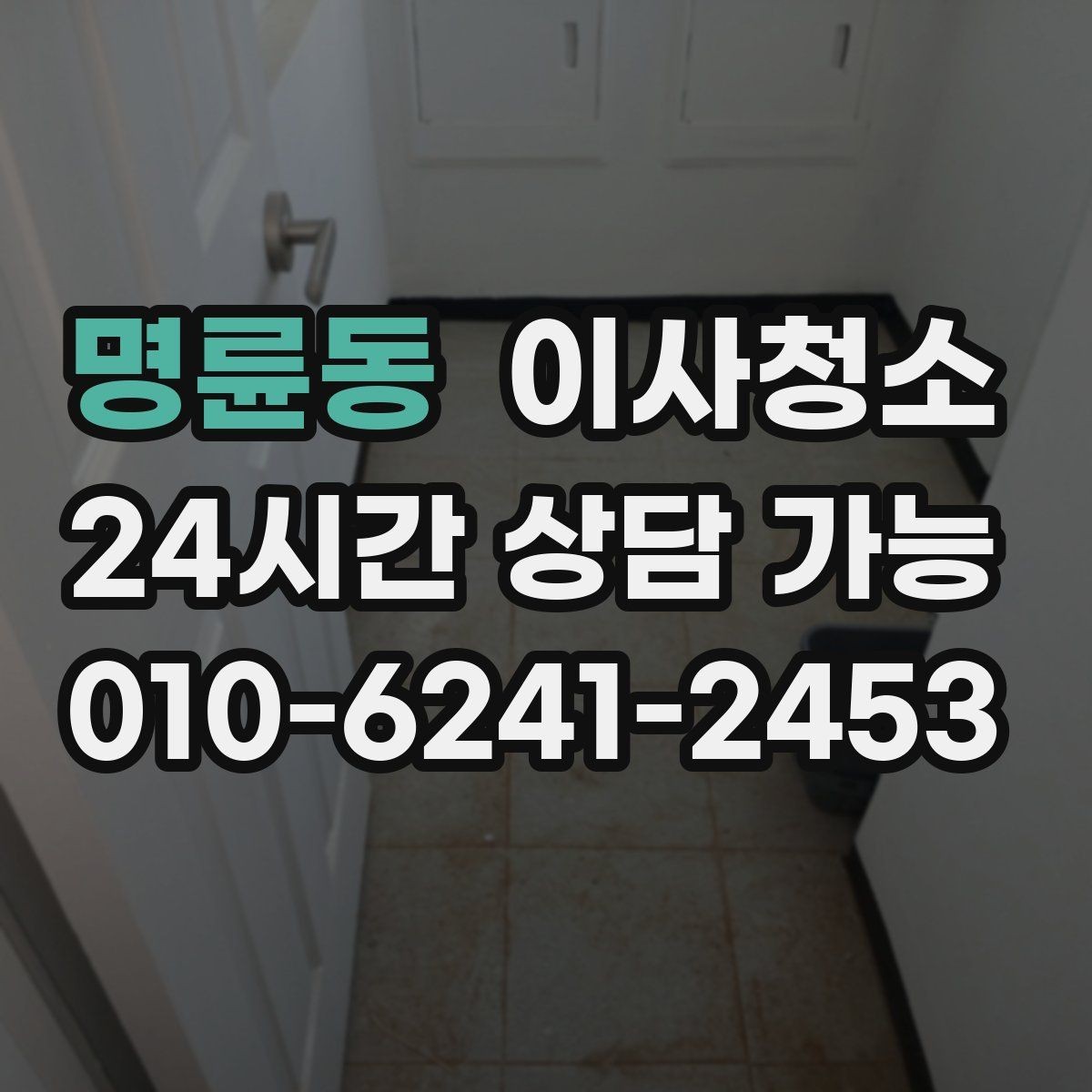 명륜동 이사청소 깔끔한 마무리로 마음까지 가벼워지기