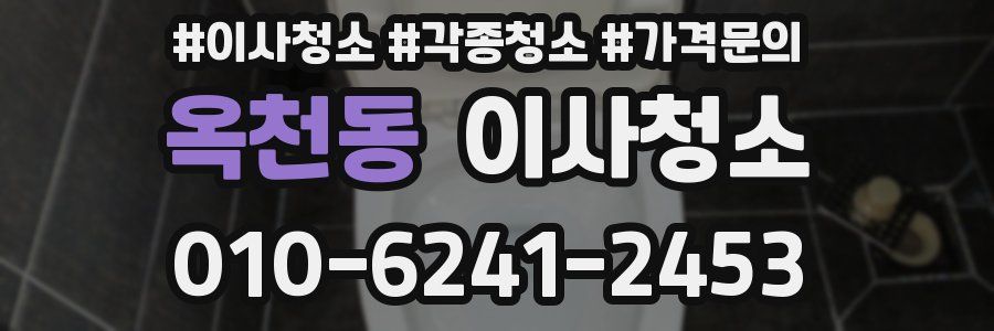 옥천동 이사청소