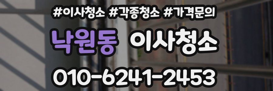 낙원동 이사청소