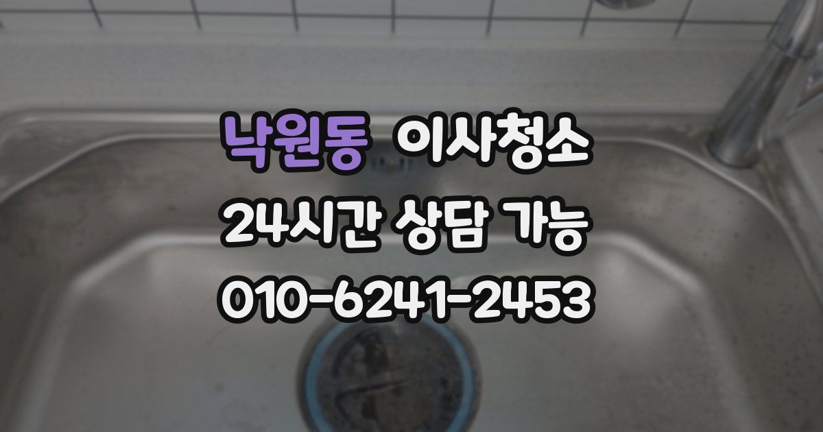 낙원동 입주청소