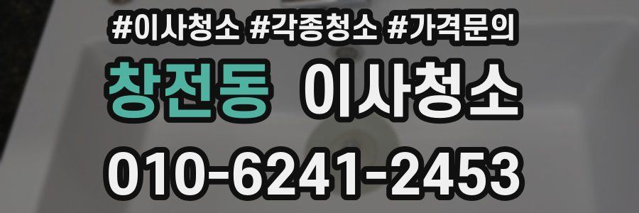 창전동 이사청소