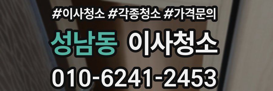 성남동 이사청소