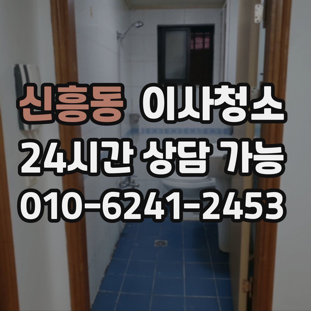 신흥동 원룸청소