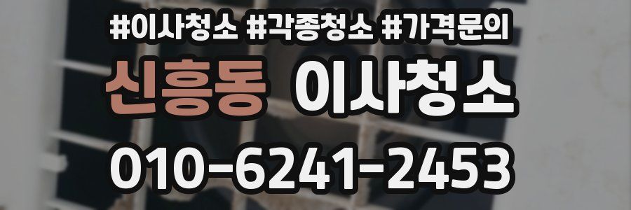 신흥동 이사청소