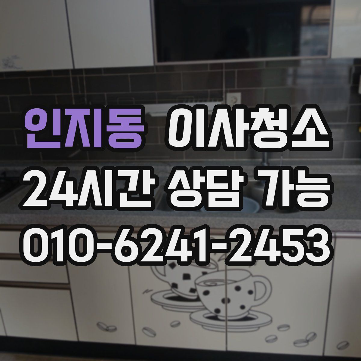 인지동 원룸청소