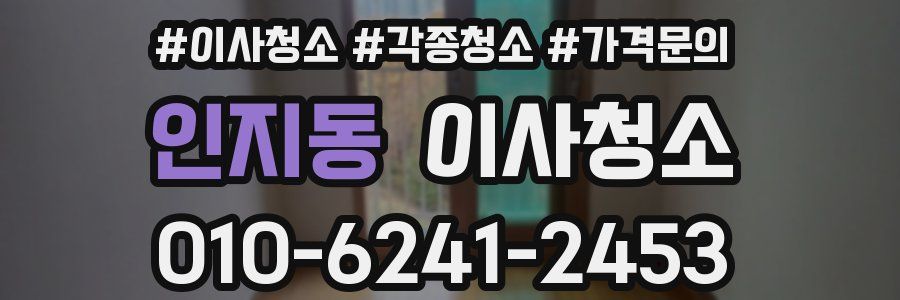 인지동 이사청소