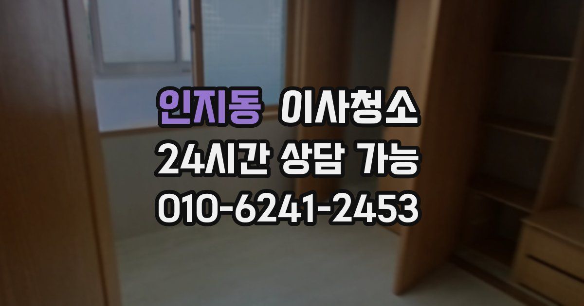 인지동 입주청소