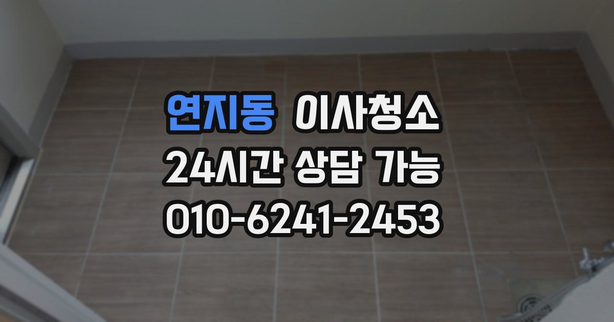 연지동 입주청소