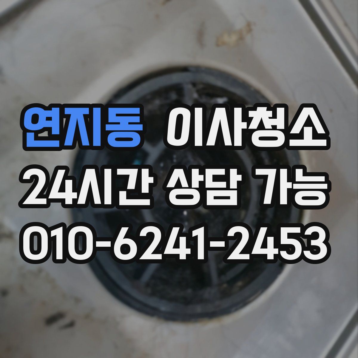 연지동 원룸청소