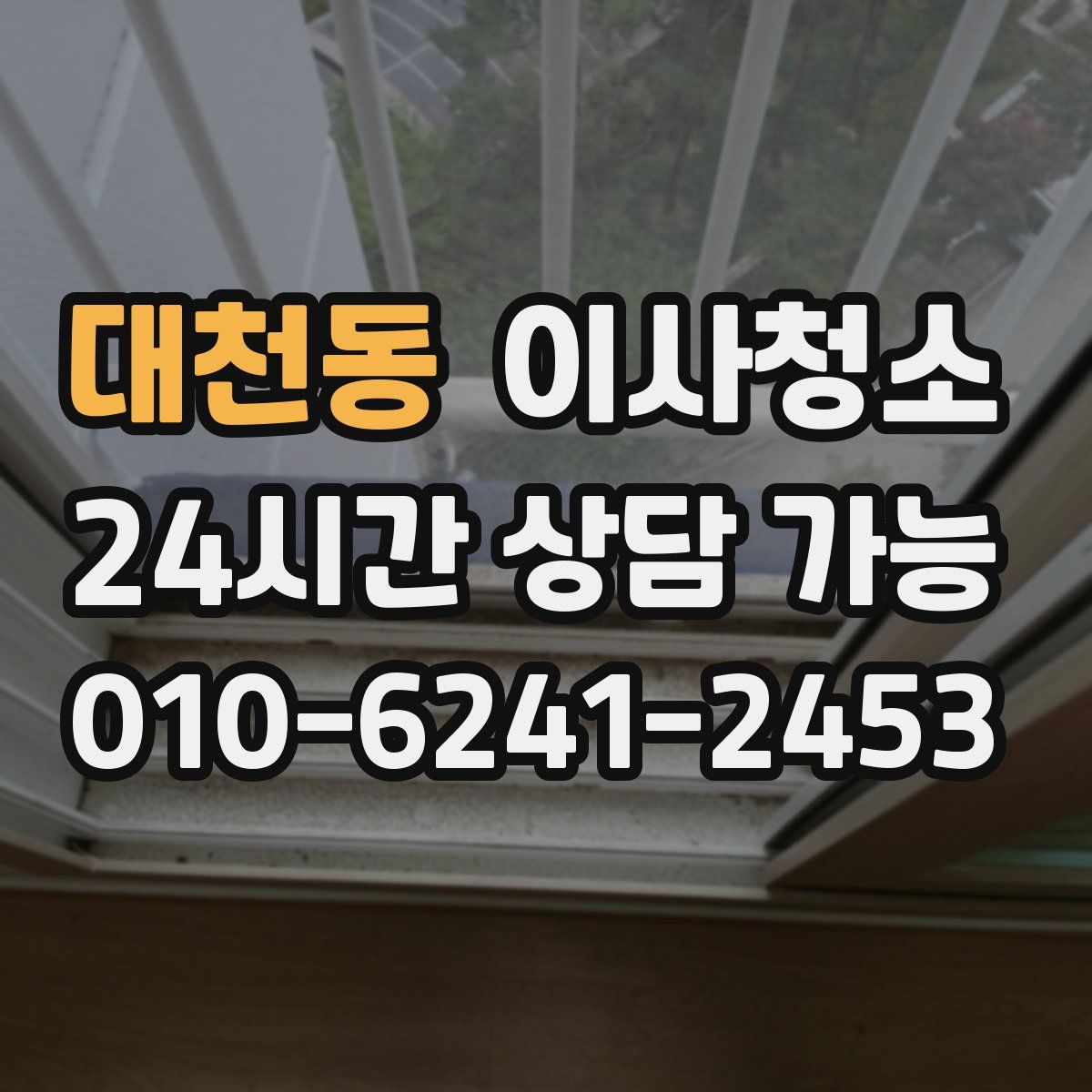 대천동 원룸청소