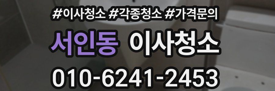 서인동 이사청소