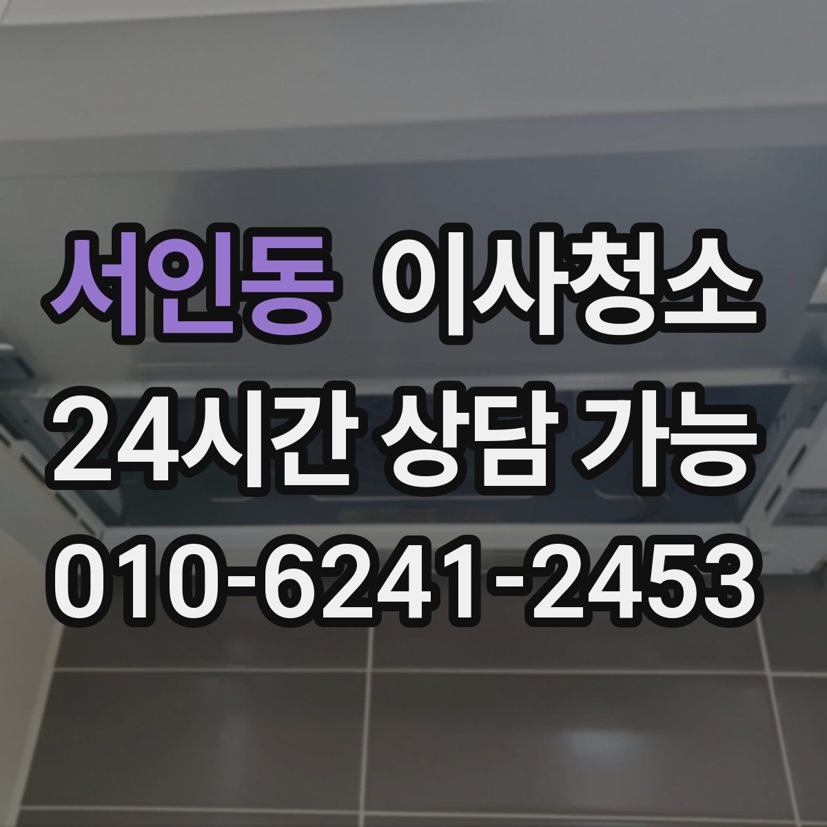 서인동 원룸청소