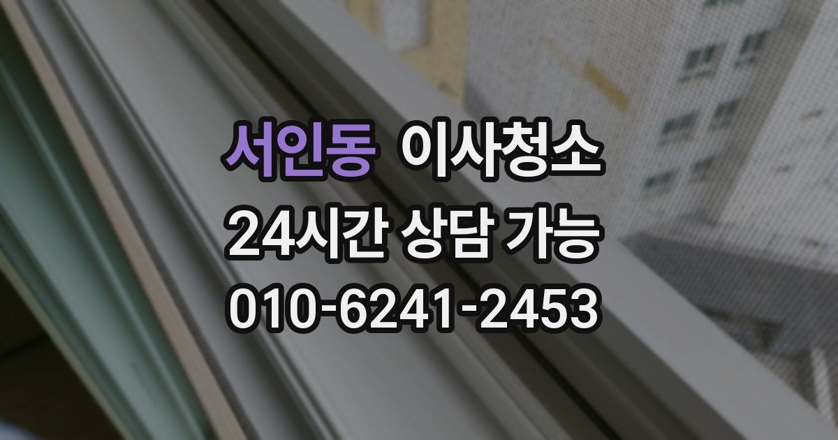 서인동 입주청소