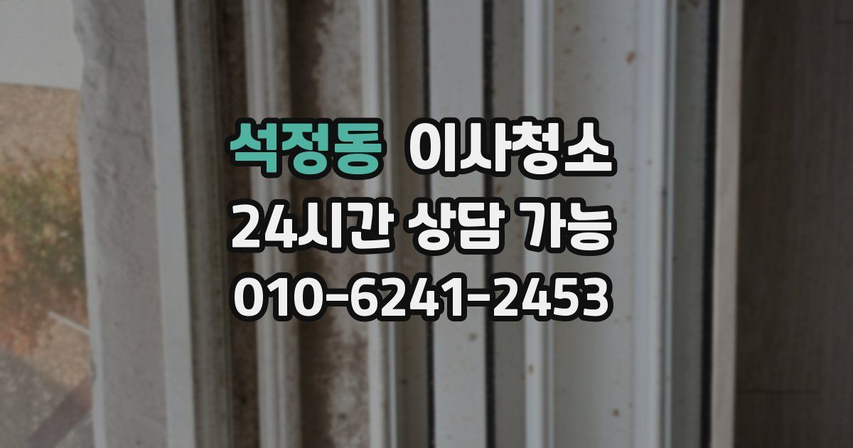 석정동 입주청소