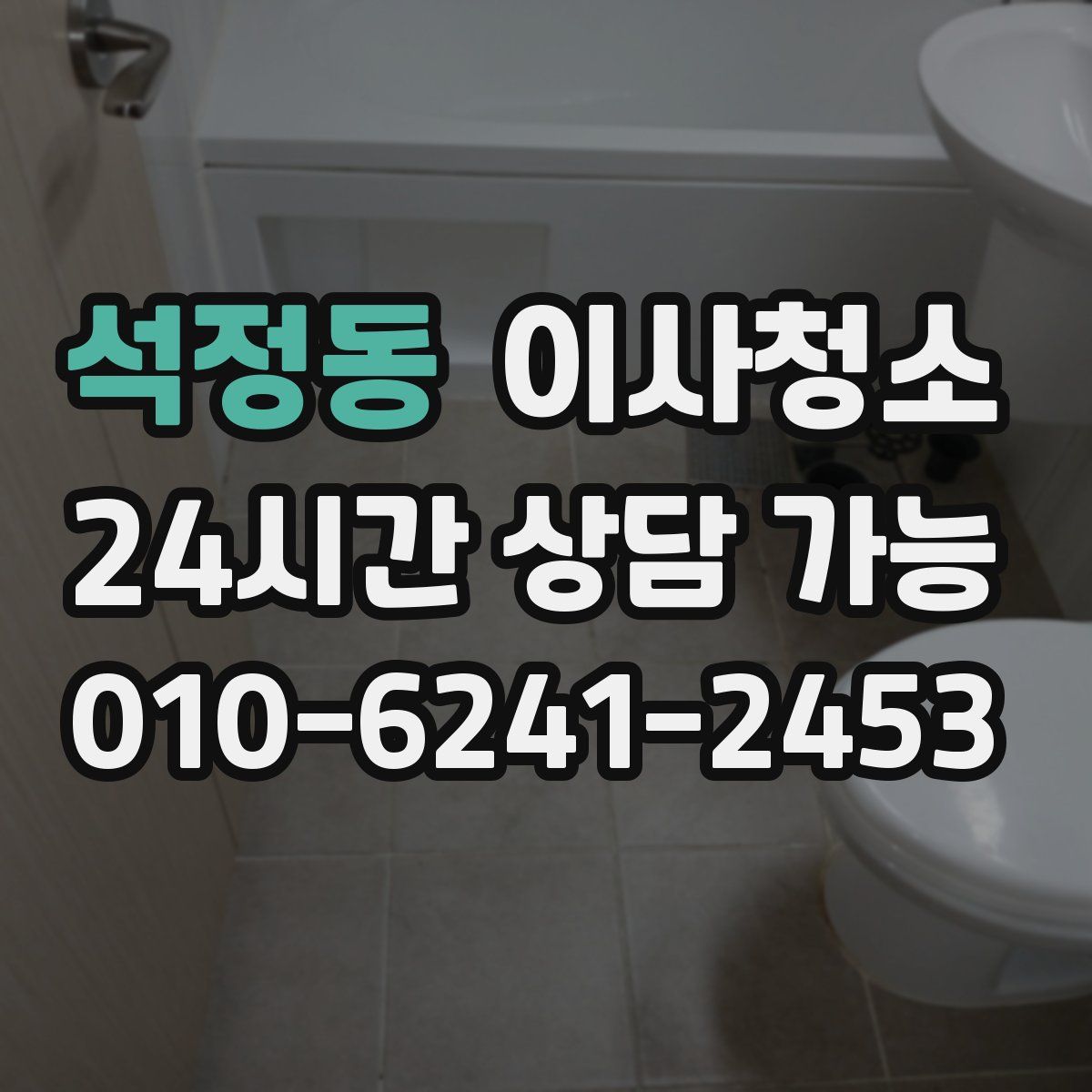 석정동 원룸청소