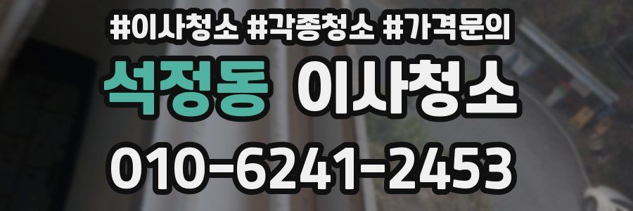 석정동 이사청소