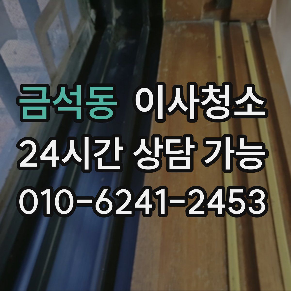 금석동 원룸청소