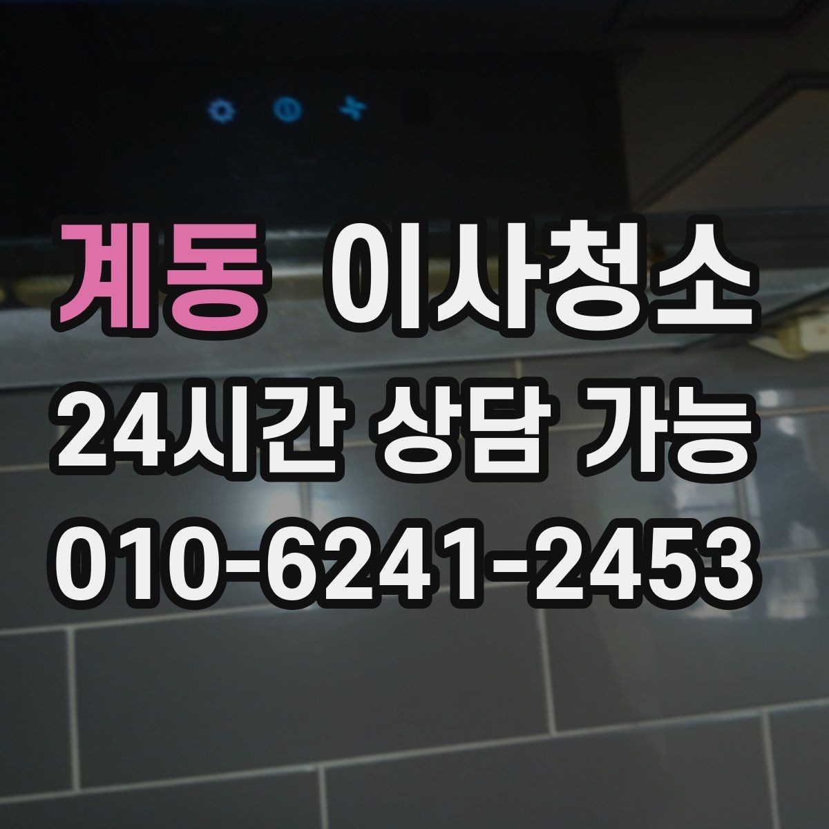 계동 이사청소 주방 수납장 경첩 주변 먼지 정리 요령