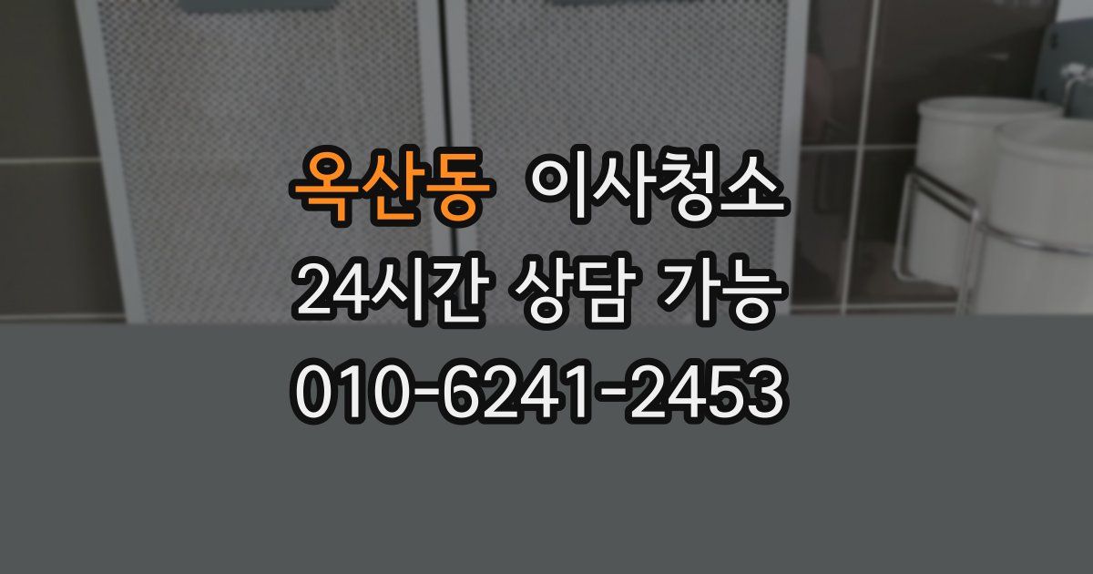 옥산동 입주청소