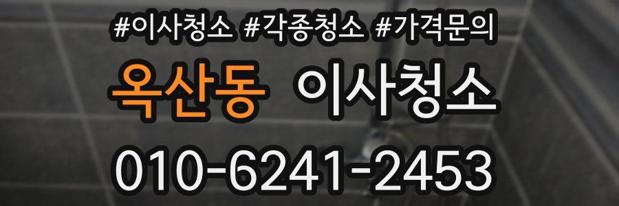 옥산동 이사청소