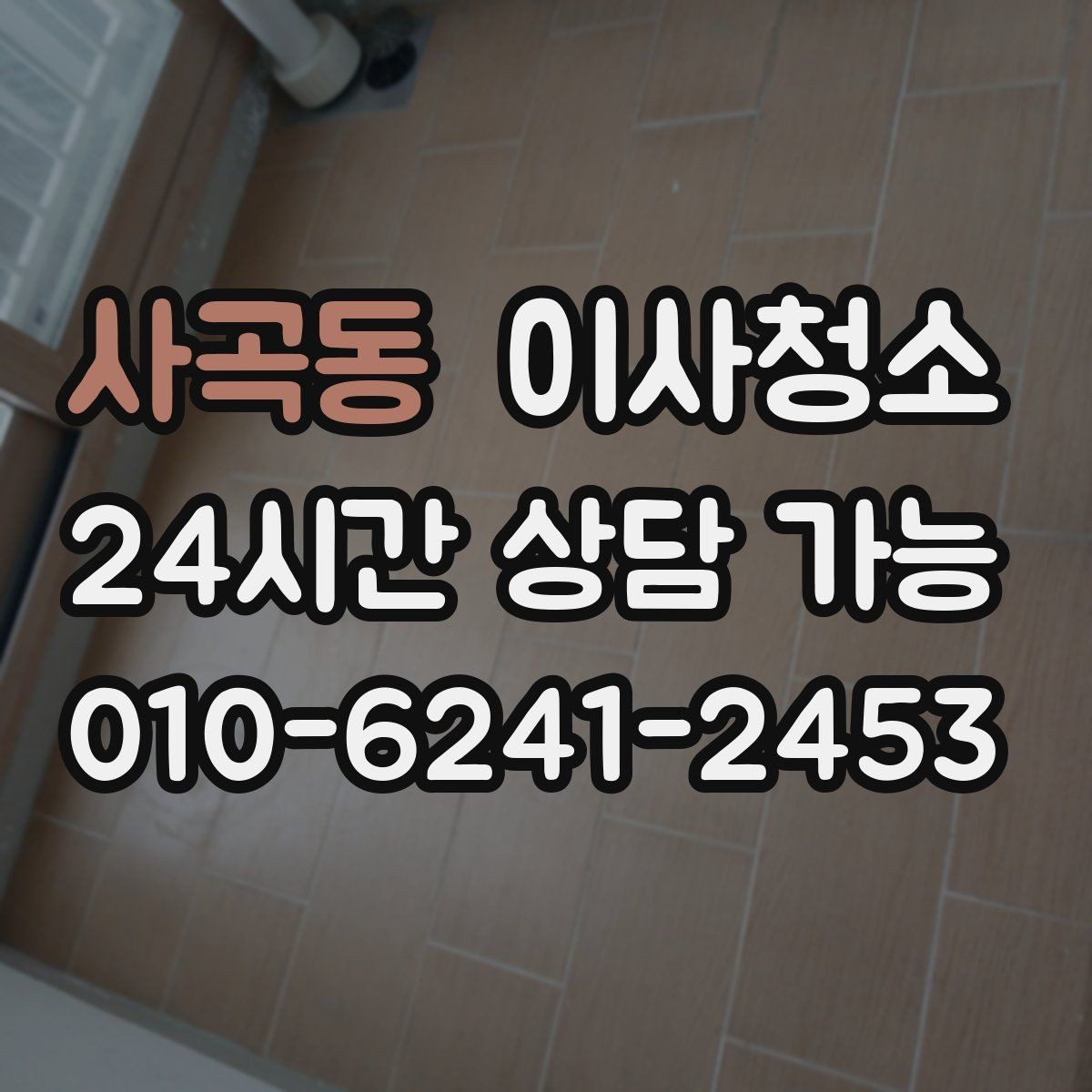 사곡동 이사청소 원상복구 느낌을 내는 마무리 포인트