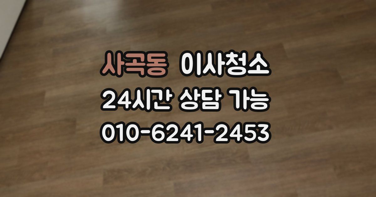 사곡동 입주청소