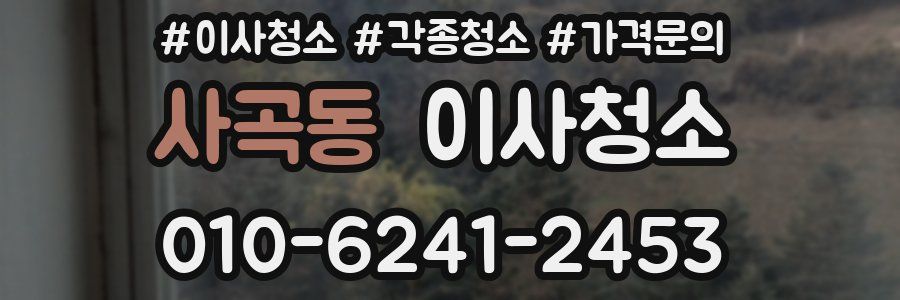 사곡동 이사청소