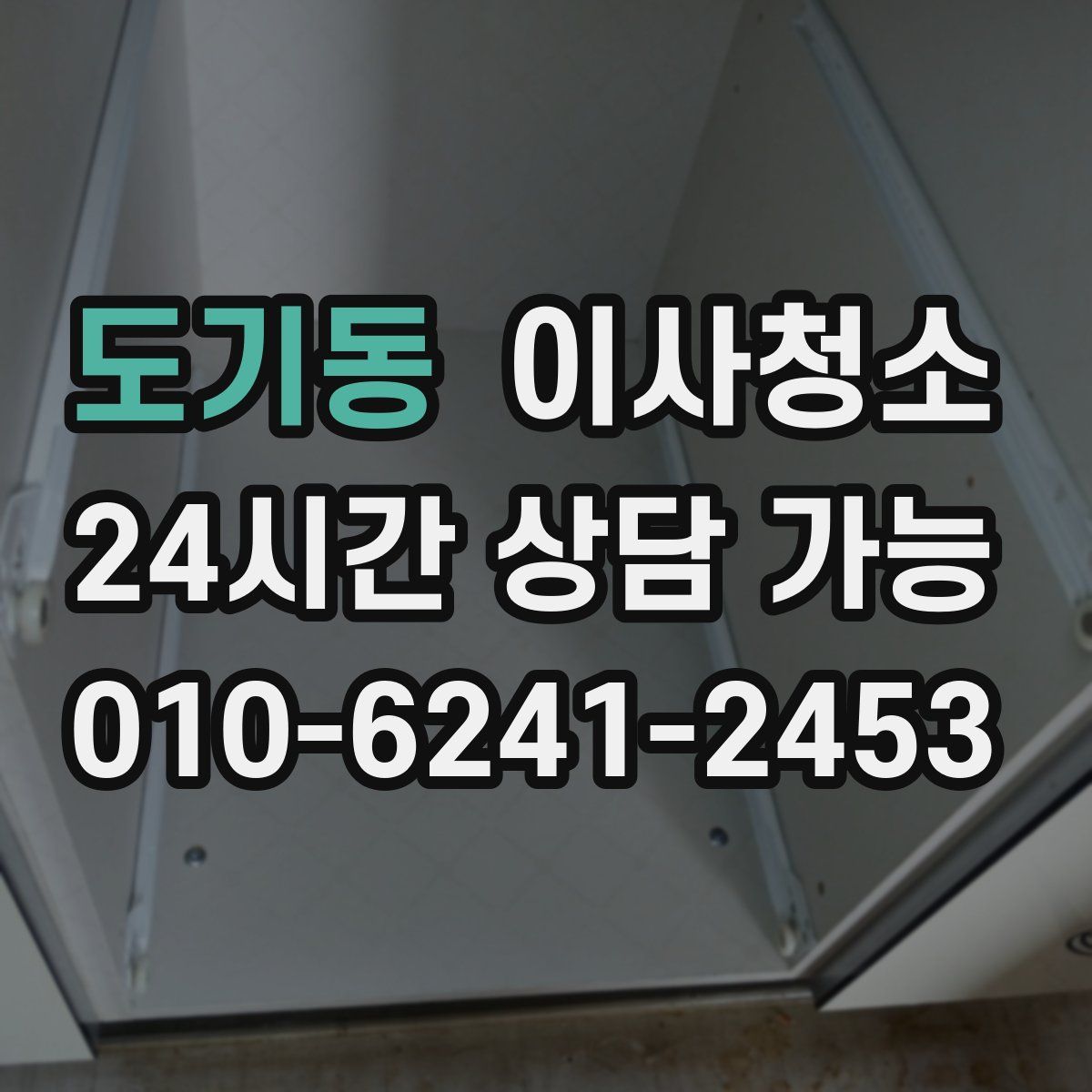 도기동 원룸청소