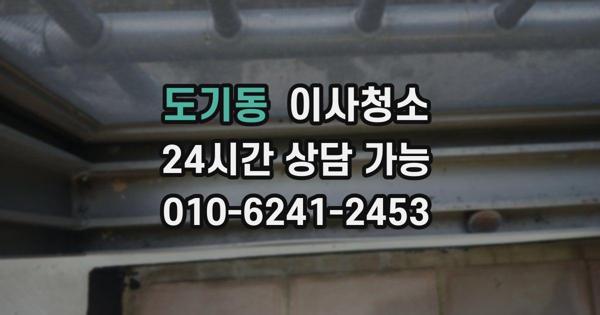 도기동 입주청소