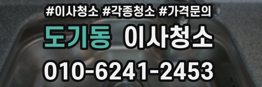 도기동 이사청소