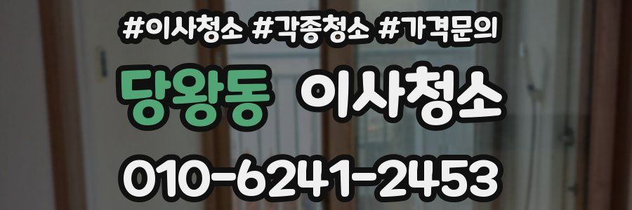 당왕동 이사청소