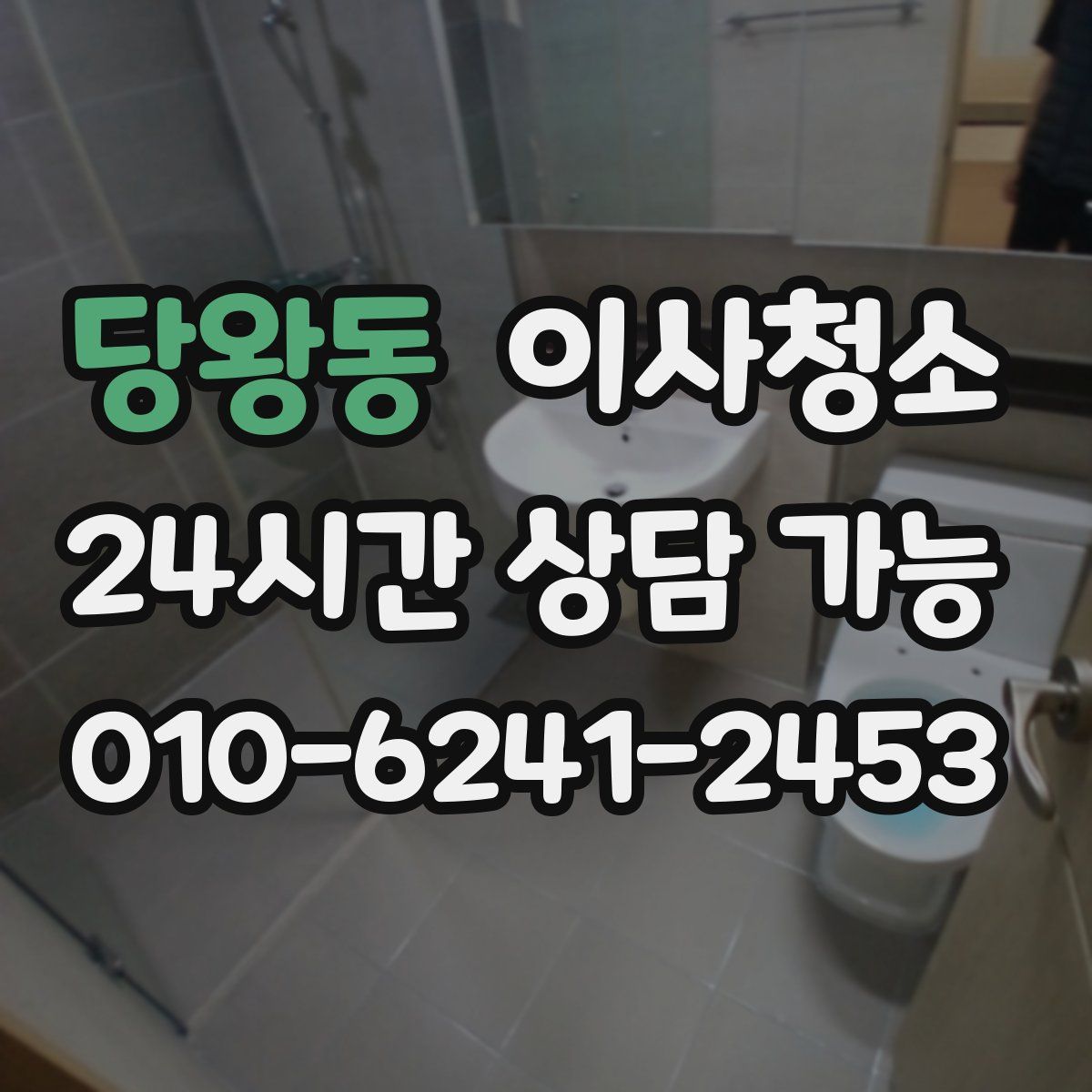 당왕동 원룸청소