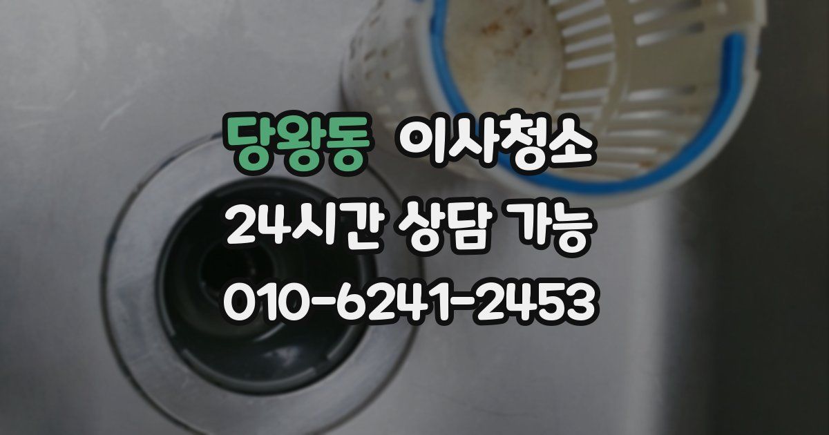 당왕동 입주청소