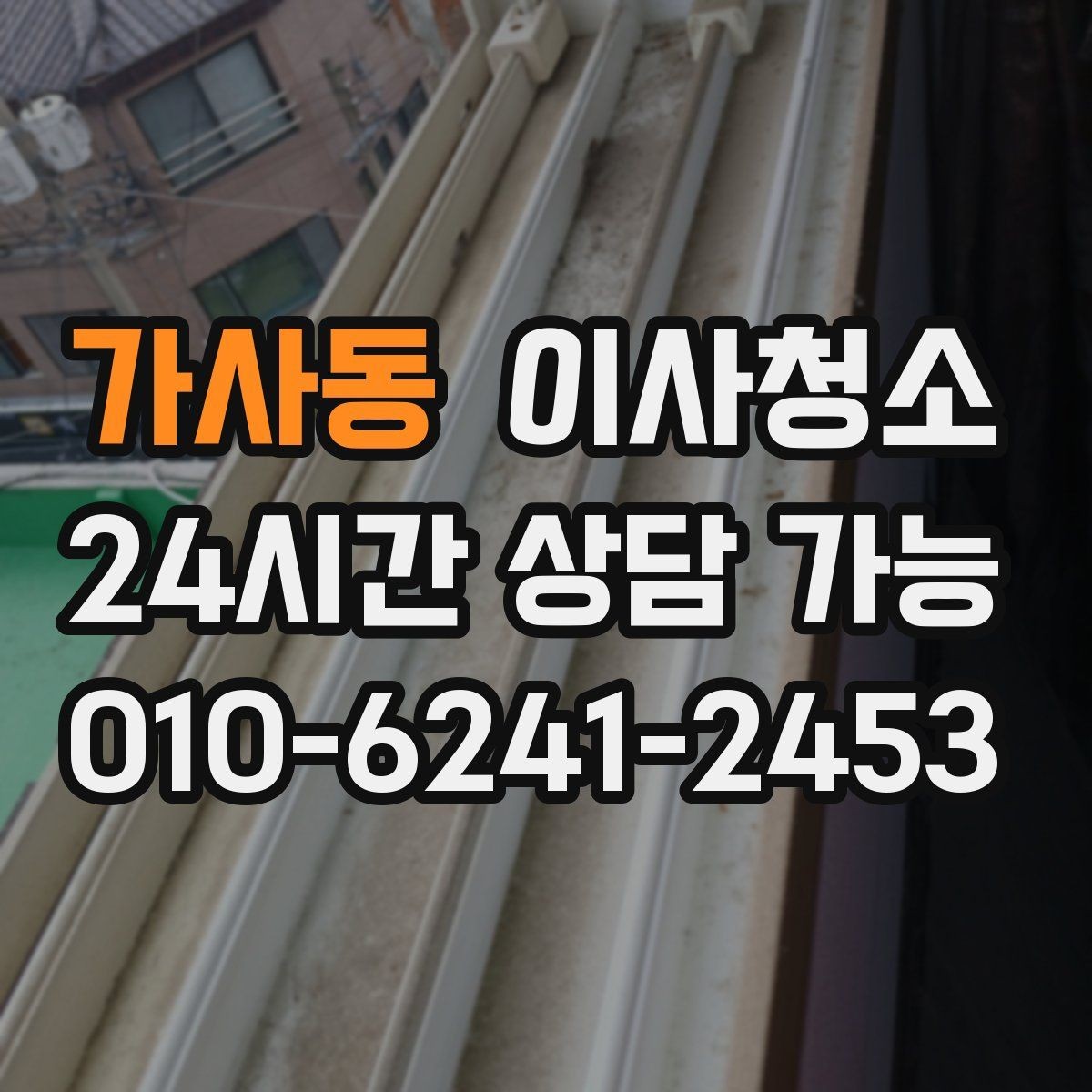 가사동 이사청소 도로변 집 먼지 유입 줄이는 정리법