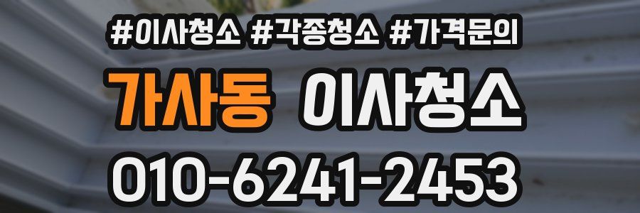 가사동 이사청소