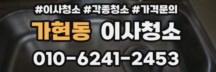 가현동 이사청소