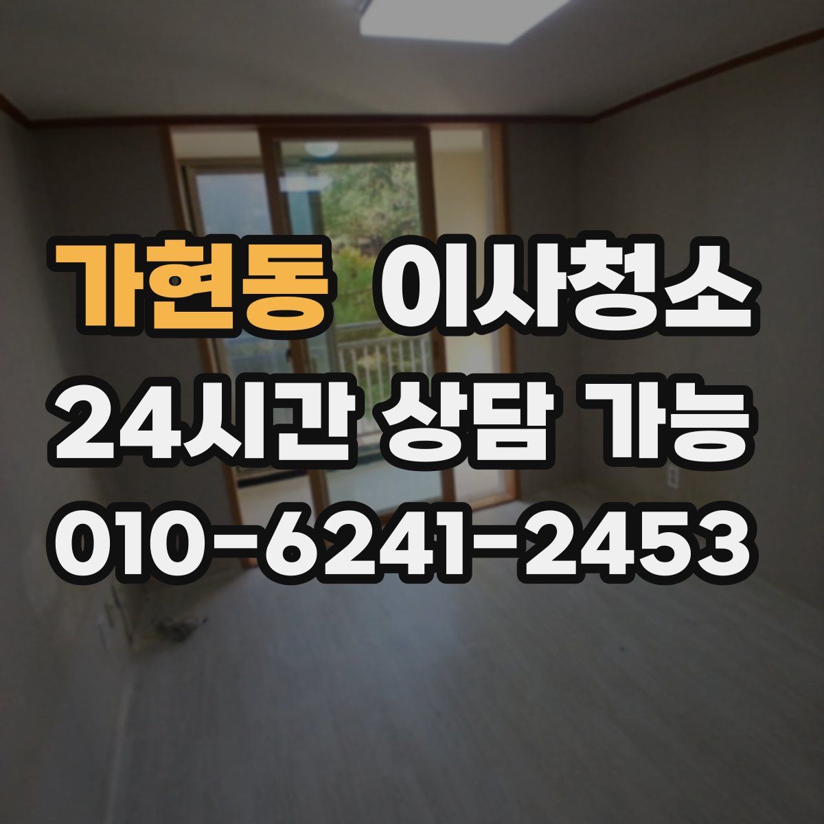 가현동 원룸청소