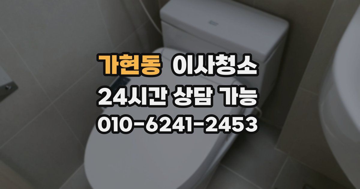 가현동 입주청소