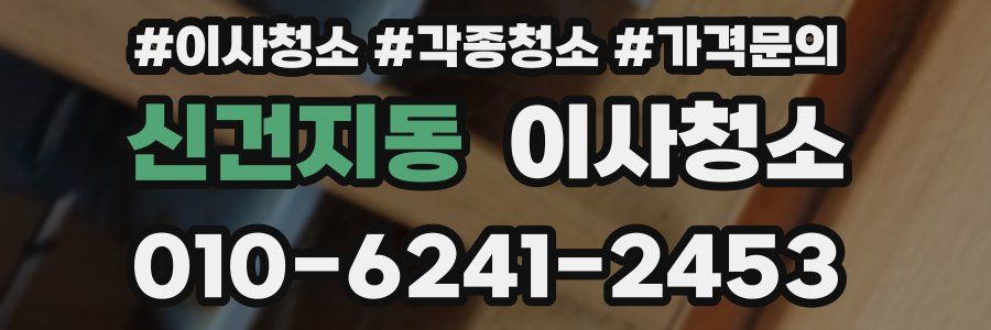 신건지동 이사청소