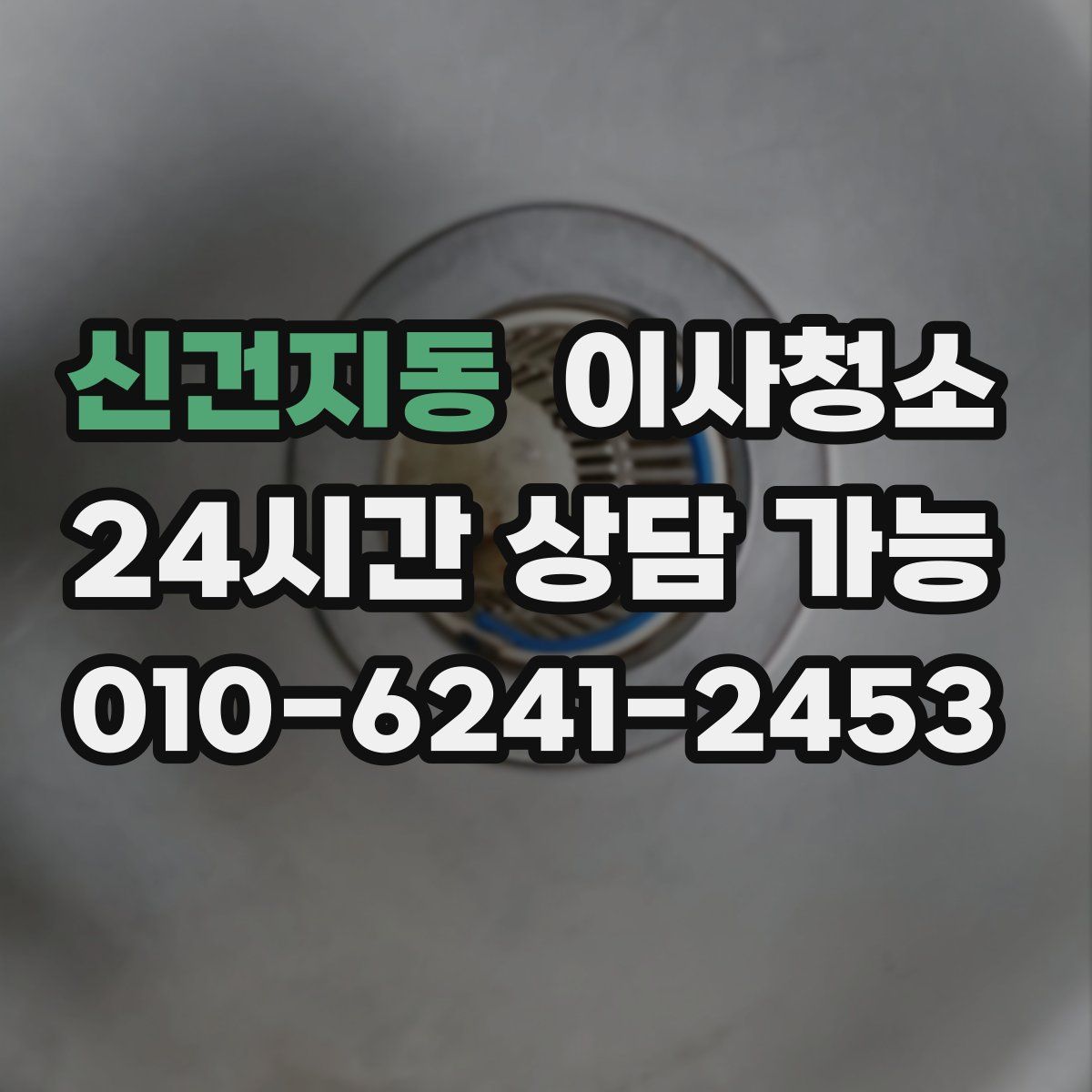 신건지동 원룸청소