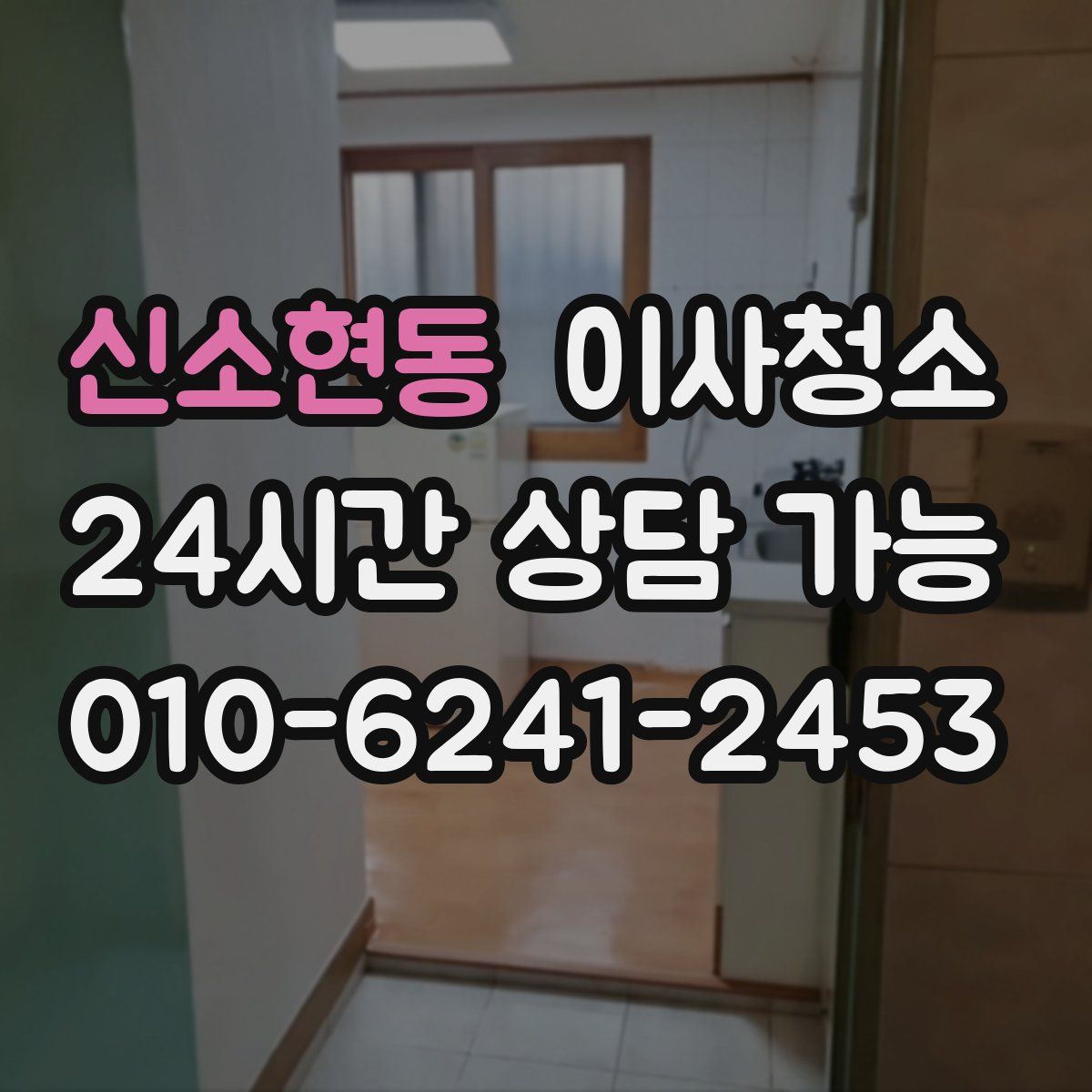 신소현동 원룸청소