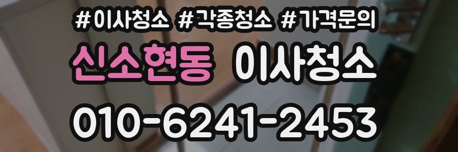 신소현동 이사청소