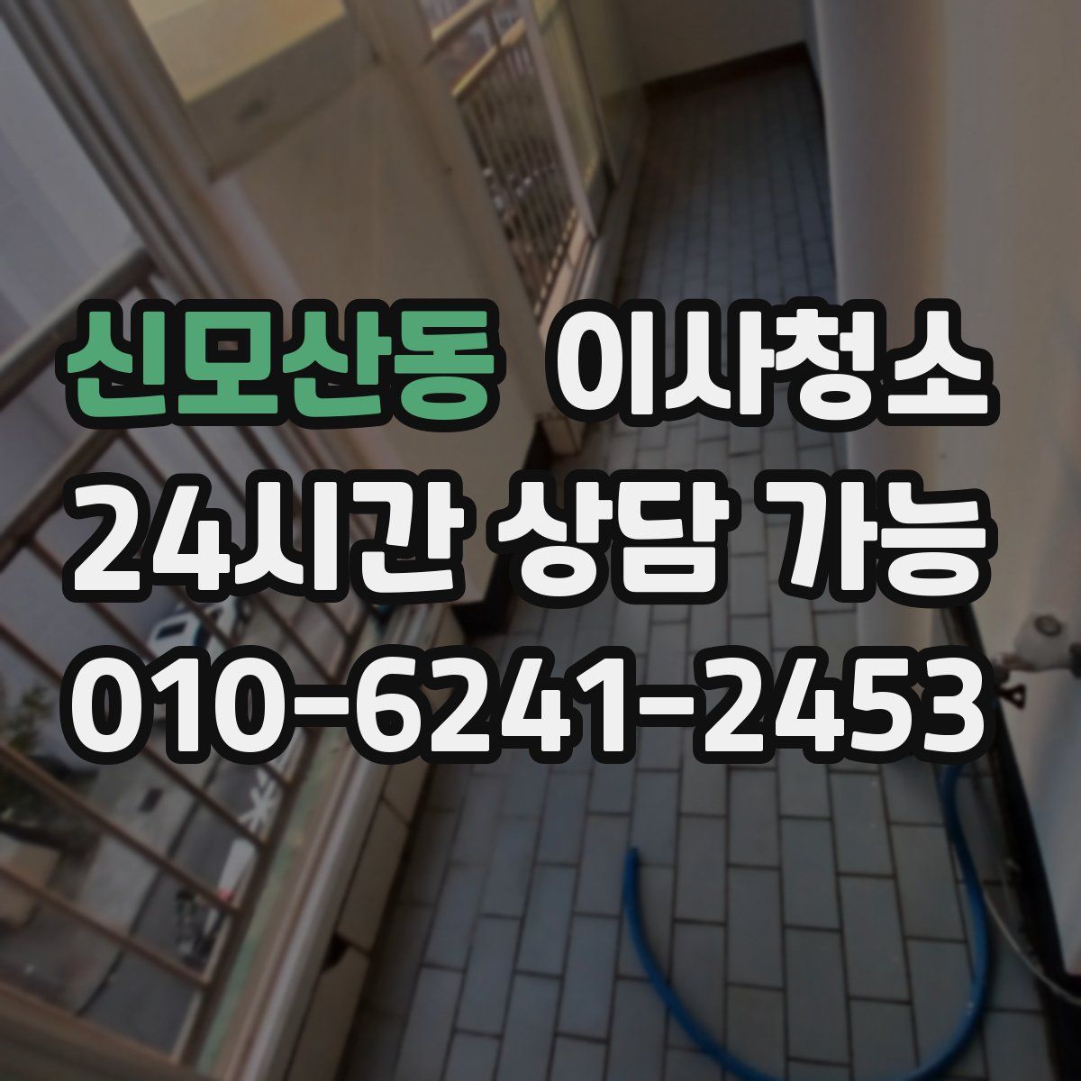 신모산동 원룸청소