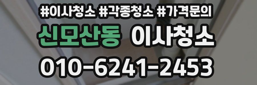 신모산동 이사청소