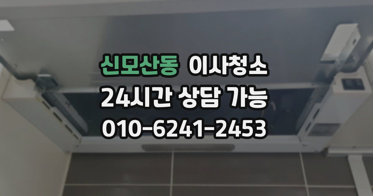 신모산동 입주청소