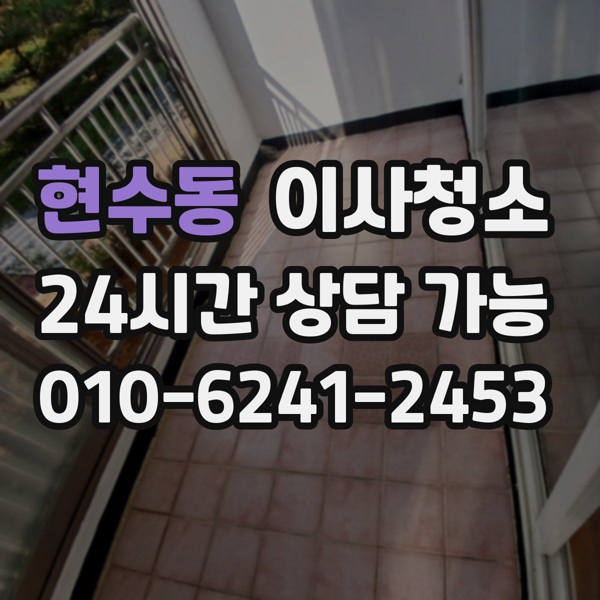 현수동 이사청소 몇 시간 안에 끝내려면 순서가 중요합니다