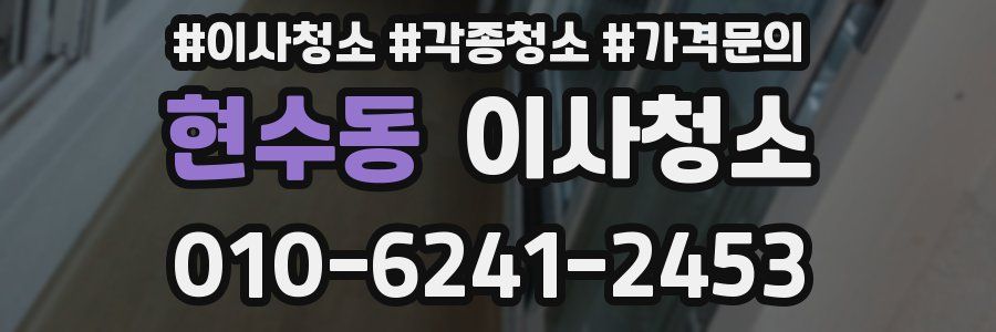 현수동 이사청소