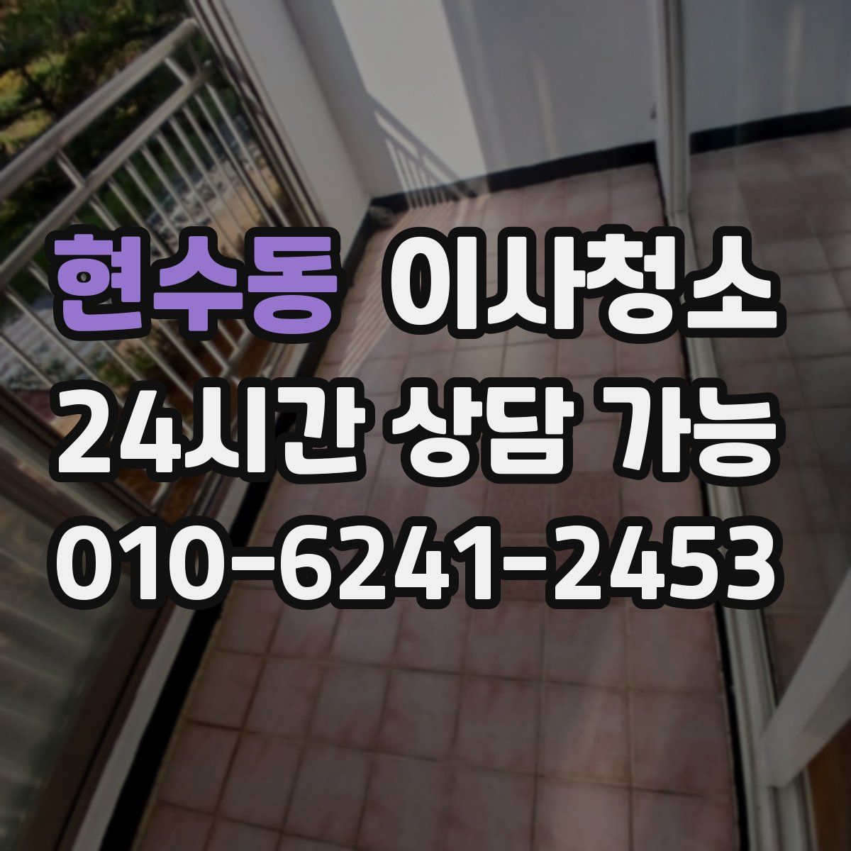 현수동 원룸청소